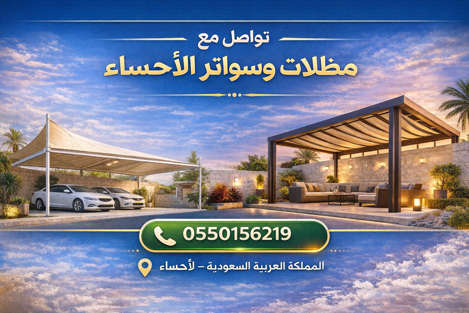 مظلات وسواتر الأحساء | تنسيق حدائق الأحساء | مظلات وسواتر الأحساء